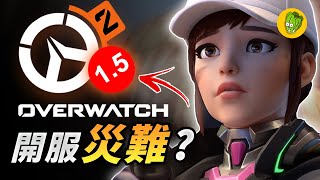 《鬥陣特攻2》為什麼 OW2 剛上線就引發大量玩家不滿?