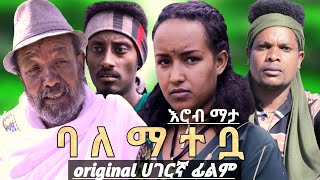 ባለማተቧ አዲስ ፊልም  2021