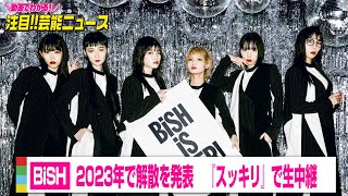 BiSH、2023年で解散を発表 『スッキリ』で生中継