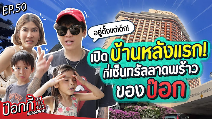 เปิดบ้านหลังแรกที่เซ็นทรัลลาดพร้าวของป๊อก! | ป๊อกกี้ on the run SS6 EP50