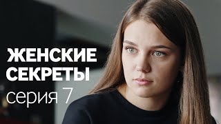 Женские Секреты | ПРЕМЬЕРА 2020 | Мелодрама | Серия 7