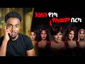 ሰይጣንን የሚያስንቅ ቤተሰብ እነሱን የነካ የለዉም በረካ ድንቅ እውነተኛ ታሪክ Tedeyob Kardashians Kimkardashian Ethiopia 