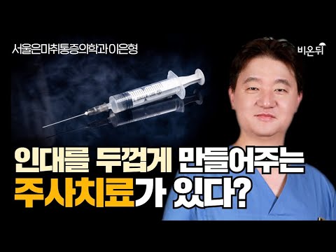 <strong>인대</strong> <strong>강화</strong> <strong>주사</strong>: 증식치료 (서울은마취통증의학과 이은형)