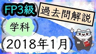 FP3級 過去問 解説 2018年 1月 【ライフプラン】　/ ラジアータインクリース Radiata Increase【】