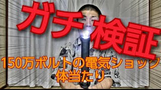 【絶対マネしないで！】150万ボルトのスタンガンの威力を自分で試してみた！