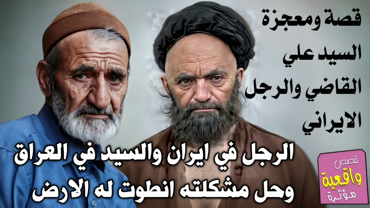 قصة ومعجزة السيد علي القاضي والرجل الايراني الذي حدثت مع مشكلة في جوازه ومنع من السفر قصة تقشعر فعلا