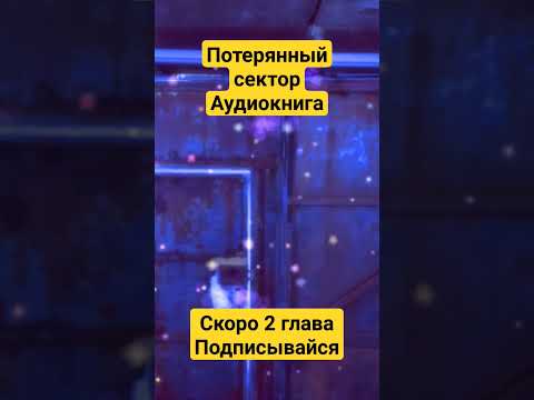 аудиорассказ - Потерянный сектор. Александр Родин #аудиокнига #потерянныйсектор #сталкер аудиорассказ - Потерянный сектор. Александр Родин #аудиокнига #потерянныйсектор #сталкер