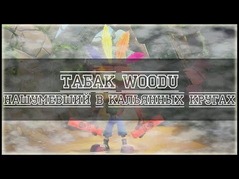 Табак Woodu! Курим, Крепкая линейка, Водка - топ!