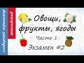 Овощи, фрукты, ягоды на английском. Экзамен #2. Часть 1.