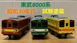 【改造プラレール】東武8000系試験塗装リバイバルカラー3編成を作ってみた