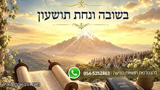 הכנה חשובה לשבועות - בשובה ובנחת תושעון מאת הרב אהרון ישכיל