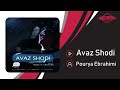 Pourya Ebrahimi Avaz Shodi OFFICIAL TRACK پوریا ابراهیمی عوض شدی 
