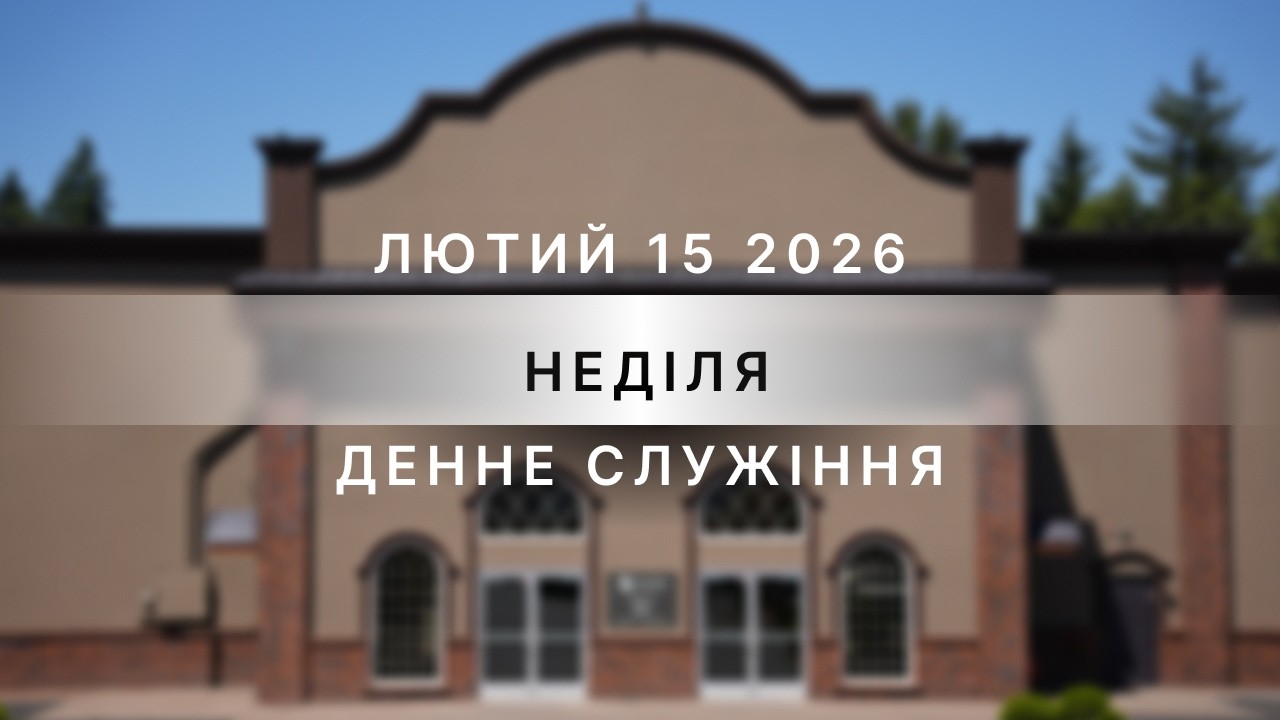 02/15/2026 - Sunday Afternoon Service