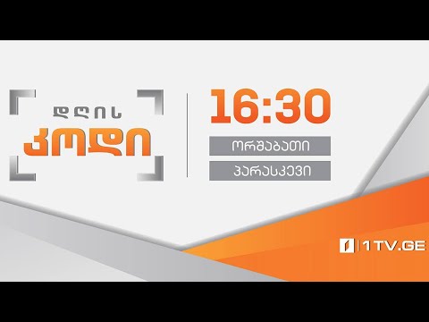 #დღისკოდი 64 წელი მაყურებელთან ერთად #LIVE