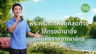 MV เพลงคริสเตียน | "พระคริสต์แห่งยุคสุดท้ายได้ทรงนำมาซึ่งยุคแห่งราชอาณาจักร"