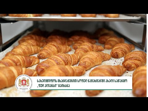 შეღავათიანი აგროკრედიტის ფარგლებში მცხეთაში ახალი საწარმო ამოქმედდა