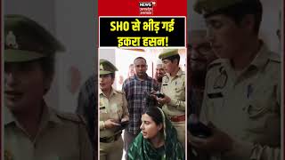 #viralvideo: महिला SHO से भीड़ गई इकरा हसन!| #iqrahasan #shorts #viralvideo #spmp