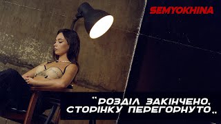 SEMYOKHINA - перше інтерв'ю (2022)