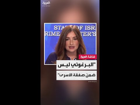 شوش بيدروسيان الأسير الفلسطيني مروان البرغوثي لن يكون جزء ا من عملية تبادل الأسرى