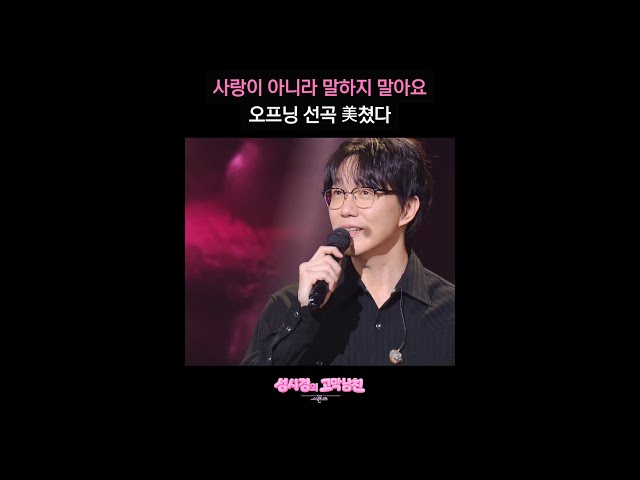 사랑이 아니라 말하지 말아요 오프닝 선곡 美쳤다 [더 시즌즈-성시경의 고막남친] | KBS 방송