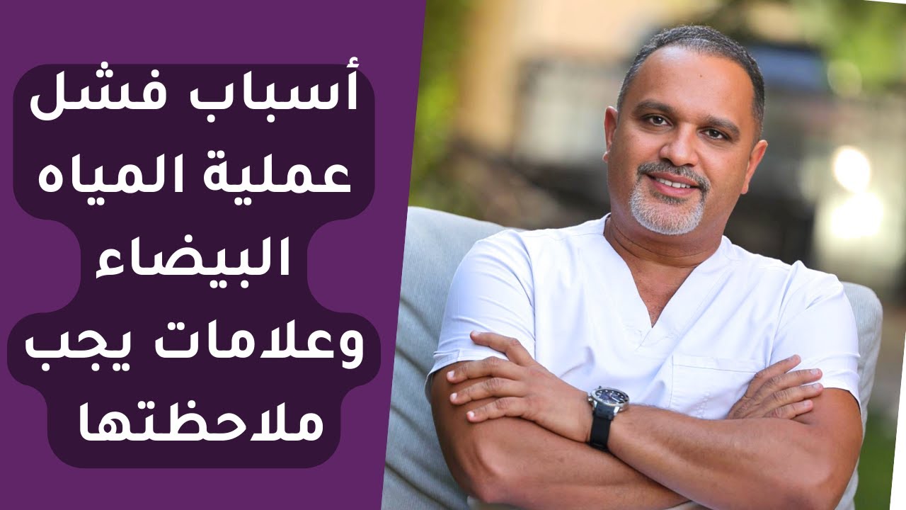 أسباب فشل عملية المياه البيضاء وعلامات فشل العملية