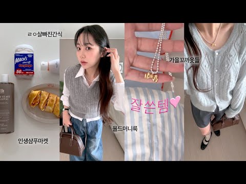 뷰티,패션,다이어트템 다 풀었ㄷㅏ🤫(컬리추천,인생샴푸마켓,폭닥가디건,핏예쁜데님) | <strong>jianssi</strong>