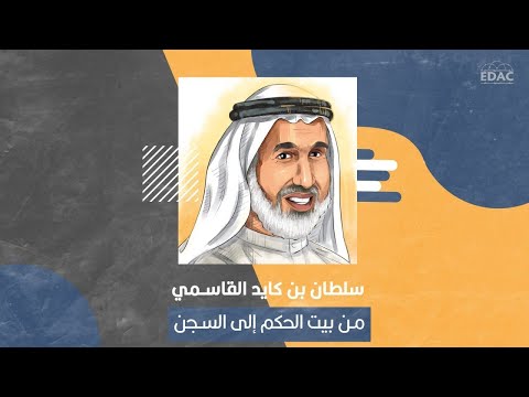 الشيخ الإماراتي سلطان بن كايد القاسمي من بيت الحكم إلى السجن