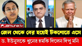 জেল থেকে বের হয়েই টকশোতে এসে ড.ইউনুসকে খুনের হুমকি দিলেন দিপু মনি | ঠিকানায় খালেদ মহিউদ্দিন |