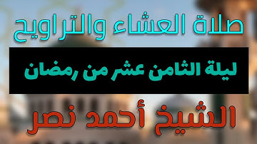 نقل شعائر صلاة العشاء والتراويح🕌ليلة ١٨ رمضان تلاوة هادئة تريح قلبك🌺#صلاة_التراويح #أحمد_نصر