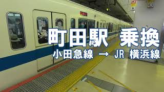 [乗換] 町田駅 小田急線からJR 横浜線へ Machida Station