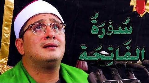 قاری شیخ محمود شحات انور سوره زیبای فاتحه را در مقام زیبا تلاوت می کند.