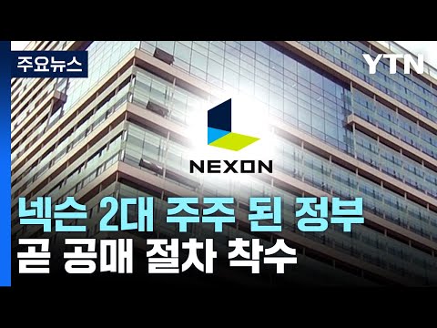 최대 게임사 2대 주주된 정부 곧 공매 절차 착수 YTN 