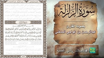 سورة الزلزلة بصوت القارئ عبدالرحمن بن عواجي المدخلي
