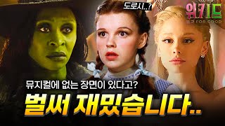 새로운 넘버, 결혼식, 그리고...? ≪위키드: 포 굿≫ 예고편 떡밥 + 알려진 사실들 총정리