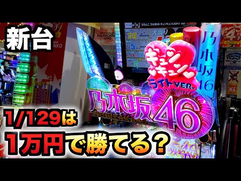 ぱちんこ乃木坂46 オートコントロール・フルカスタム付き ぱちんこ乃木坂46 オートコントロール・フルカスタム付き