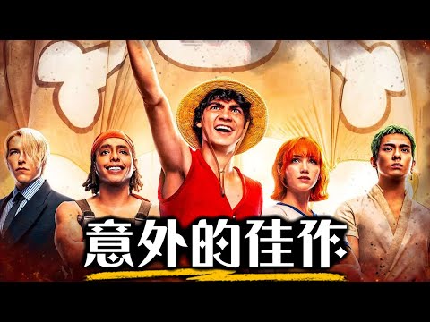 航海王真人版 其實…很好看？| 超粒方 | ONE PIECE