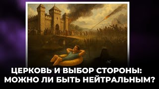 Церкви Германии/ Церковь и выбор стороны: можно ли быть нейтральным? Анализ церкви Андрей Швед