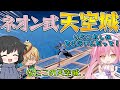 【フォートナイト】まさかのネオンさん達と天空城！天空初心者のネオンさんの天空城がヤバすぎるwww【ゆっくり実況】