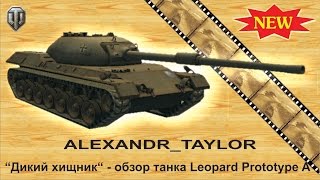 Дикий хищник-обзор танка Leopard Prototype A