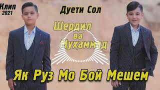 Шердил ва Мухаммад (як руз мо  бой мешем) 2021