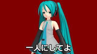 【初音ミク】一人にしてよ