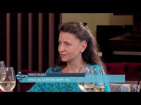 #BMGლანჩი - ბიზნესის საკომუნიკაციო ენა