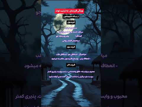 ویژگیهای فرزندان به ترتیب تولد