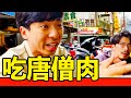 【吃唐僧肉】千年轉世唐僧出現！妖孽蜂擁而上！｜反正我很閒 thumbnail
