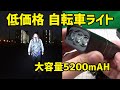 新しい自転車ライトを購入、安くて大容量バッテリー5200mAH