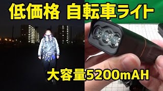 新しい自転車ライトを購入、安くて大容量バッテリー5200mAH