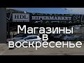 Работа магазинов по воскресеньям в Черногории