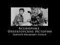 Георгий Иванович Рерберг  Всемирные Операторские Истории "Поморин И. Ко" 4-ая серия