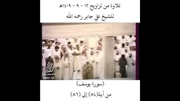 تلاوة جميلة للسورة يوسف للشيخ علي جابر .