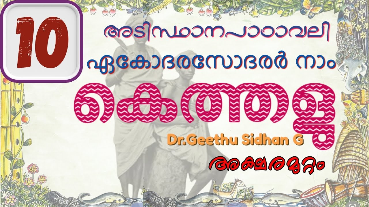 കെത്തളു CLASS 10 അടിസ്ഥാനപാഠാവലി യൂണിറ്റ് 2 ഏകോദരസോദരർ നാം | Kethalu